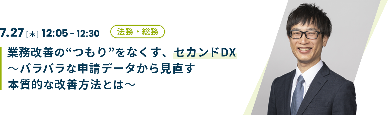 業務改善の“つもり”をなくす、セカンドDX～バラバラな申請データから見直す本質的な改善方法とは～