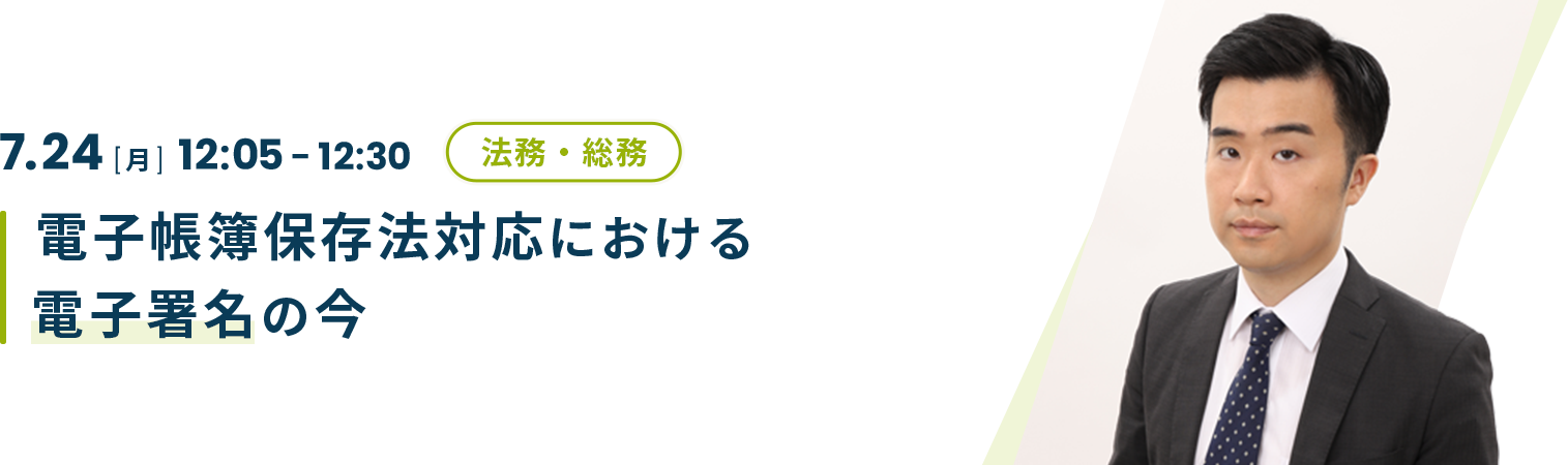 電子帳簿保存法対応における電子署名の今