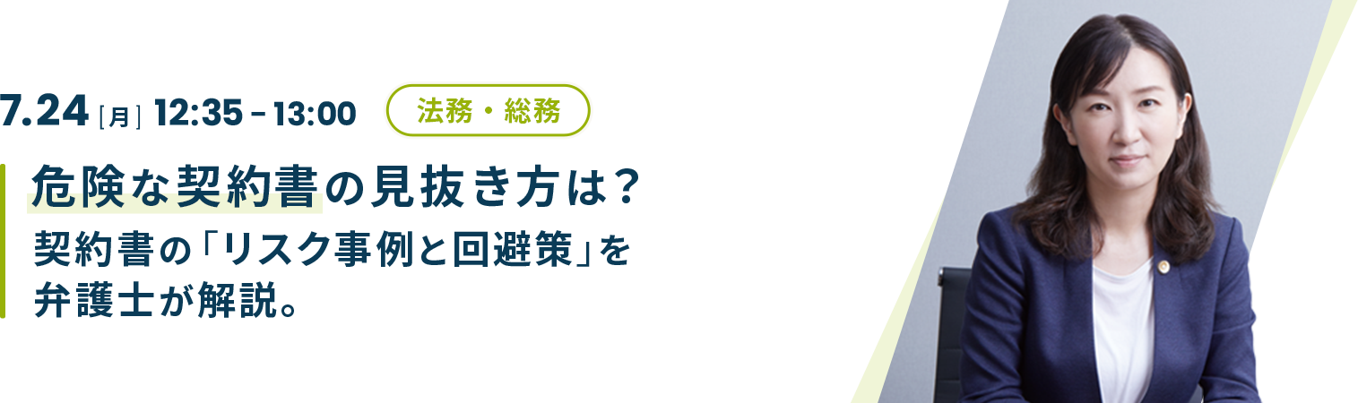 危険な契約書の見抜き方は？契約書の「リスク事例と回避策」を弁護士が解説。