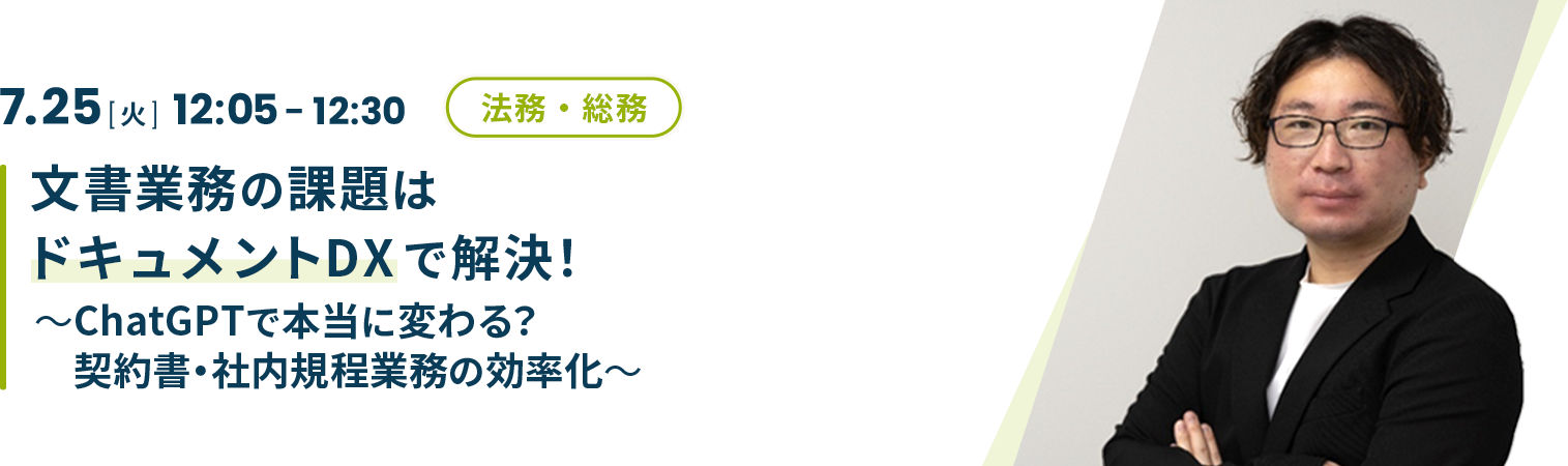 文書業務の課題はドキュメントDXで解決！〜ChatGPTで本当に変わる？契約書・社内規程業務の効率化〜