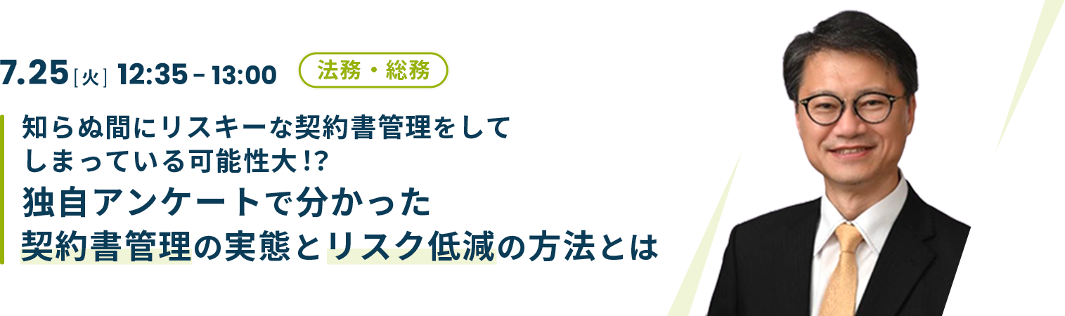 知らぬ間にリスキーな契約書管理をしてしまっている可能性大！？独自アンケートで分かった契約書管理の実態とリスク低減の方法とは