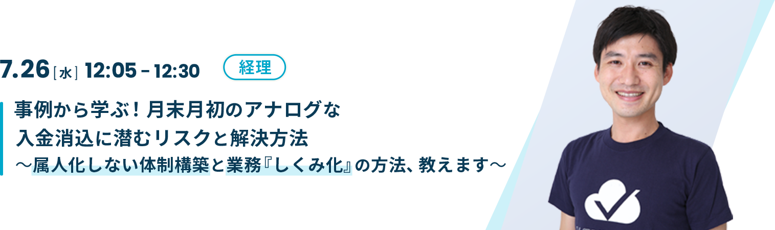 事例から学ぶ！月末月初のアナログな入金消込に潜むリスクと解決方法～属人化しない体制構築と業務『しくみ化』の方法、教えます～