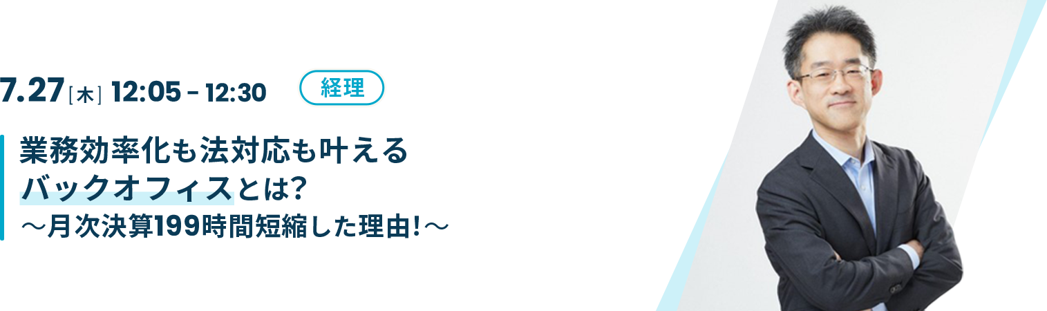 業務効率化も法対応も叶えるバックオフィスとは？～月次決算199時間短縮した理由！～