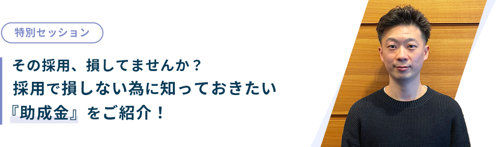 その採用、損してませんか？採用で損しない為に知っておきたい『助成金』をご紹介！