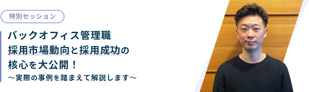 バックオフィス管理職採用市場動向と採用成功の核心を大公開！～実際の事例を踏まえて解説します～