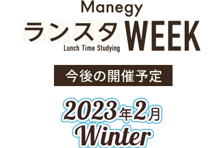 ManegyランスタWEEK 今後の開催予定:2024年2月 Winter