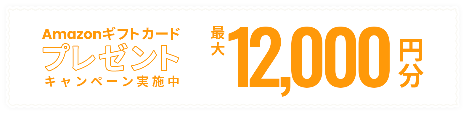 Amazonギフトカードプレゼントキャンペーン実施中 最大12,000円分