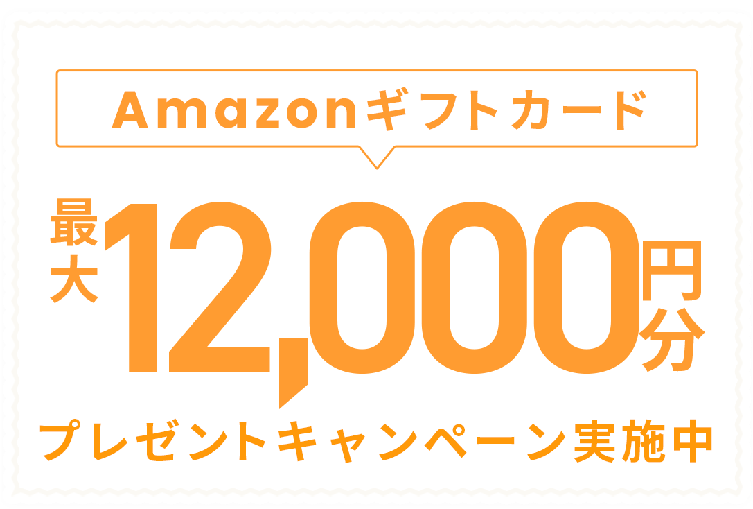 Amazonギフトカードプレゼントキャンペーン実施中 最大12,000円分