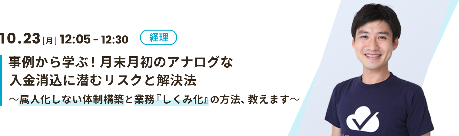 事例から学ぶ！月末月初のアナログな入金消込に潜むリスクと解決方法～属人化しない体制構築と業務『しくみ化』の方法、教えます～