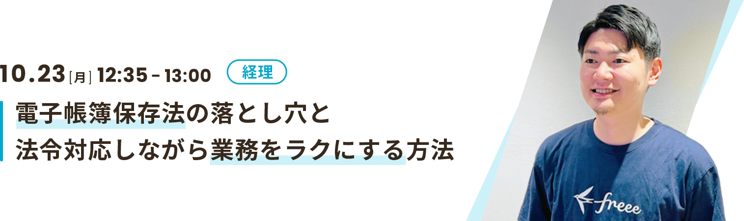 電子帳簿保存法の落とし穴と法令対応しながら業務をラクにする方法