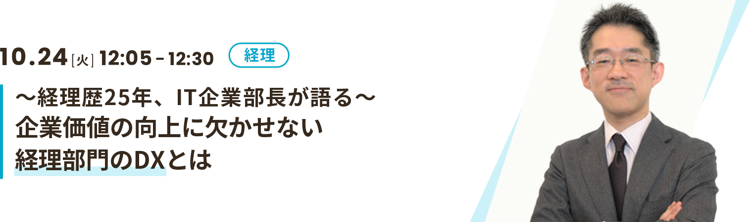 ～経理歴25年、IT企業部長が語る～ 企業価値の向上に欠かせない経理部門のDXとは