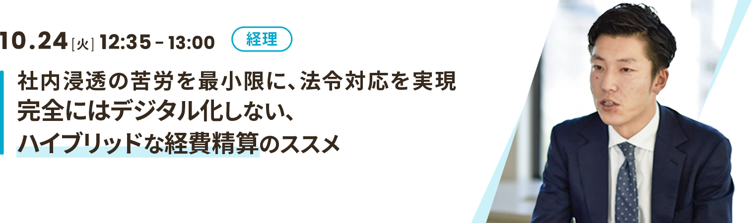 社内浸透の苦労を最小限に、法令対応を実現 完全にはデジタル化しない、ハイブリッドな経費精算のススメ