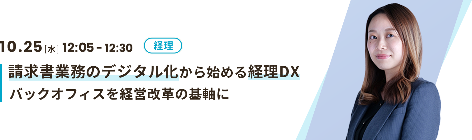 請求書業務のデジタル化から始める経理DX