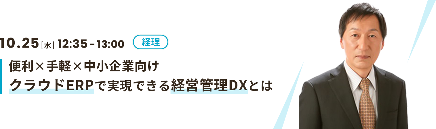 便利×手軽×中小企業向け クラウドERPで実現できる経営管理DXとは