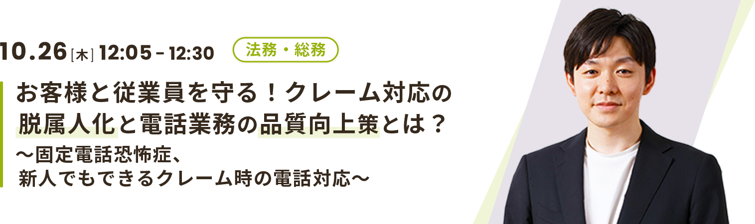 お客様と従業員を守る！クレーム対応の脱属人化と電話業務の品質向上策とは？