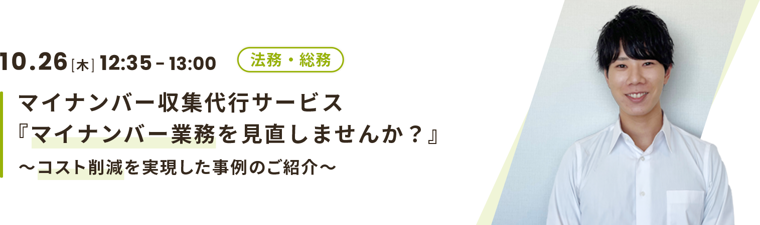 マイナンバー収集代行サービス『マイナンバー業務を見直しませんか？』～コスト削減を実現した事例のご紹介～