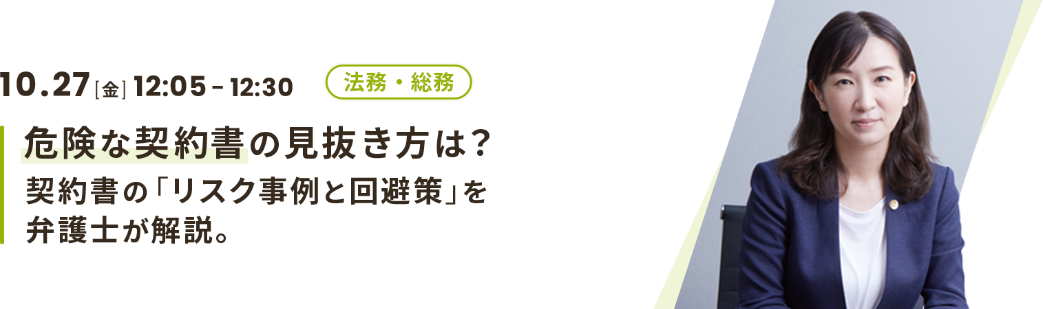 危険な契約書の見抜き方は？契約書の「リスク事例と回避策」を弁護士が解説。