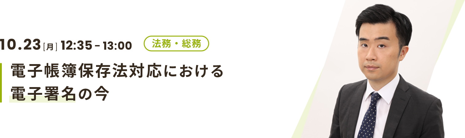 電子帳簿保存法対応における電子署名の今