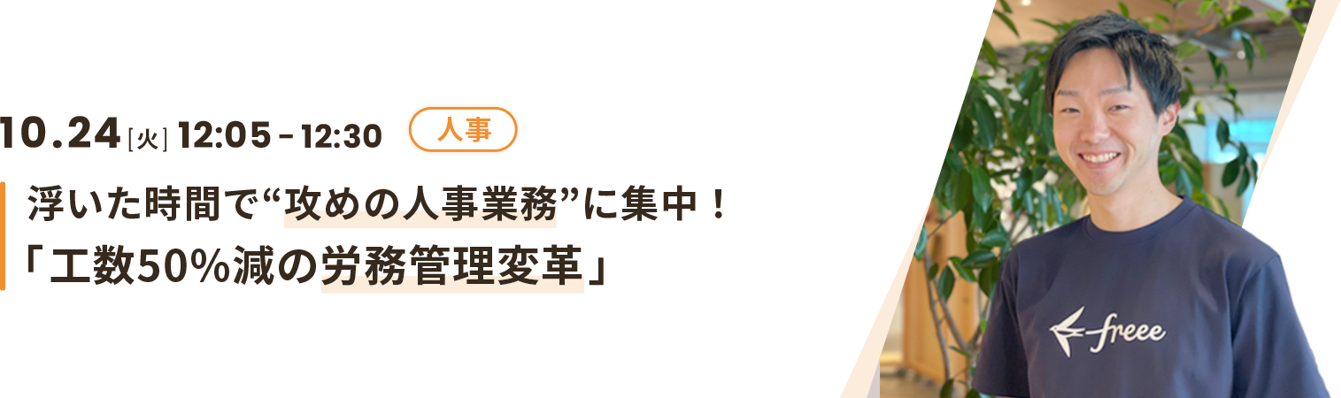 浮いた時間で“攻めの人事業務”に集中！「工数50%減の労務管理変革」