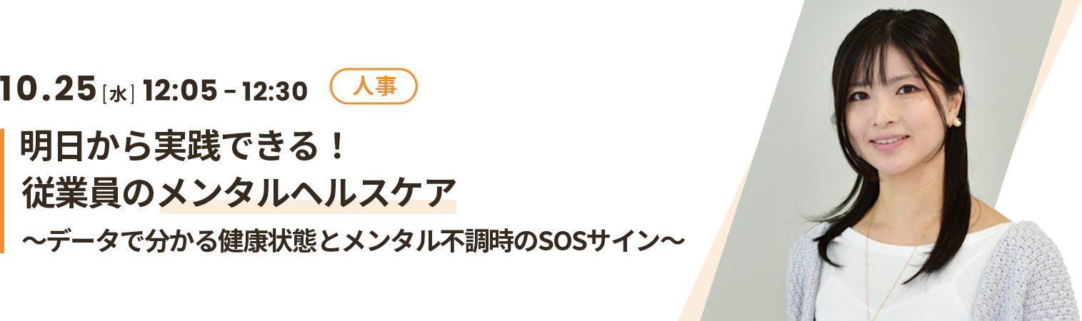 明日から実践できる！従業員のメンタルヘルスケア～データで分かる健康状態とメンタル不調時のSOSサイン～