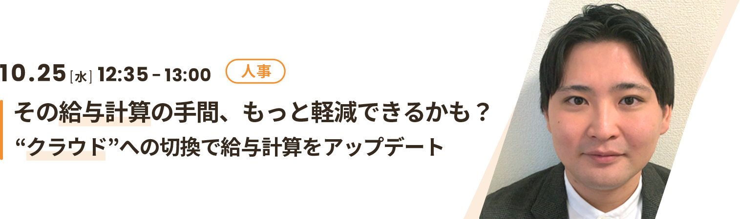 その給与計算の手間、もっと軽減できるかも？“クラウド”への切換で給与計算をアップデート