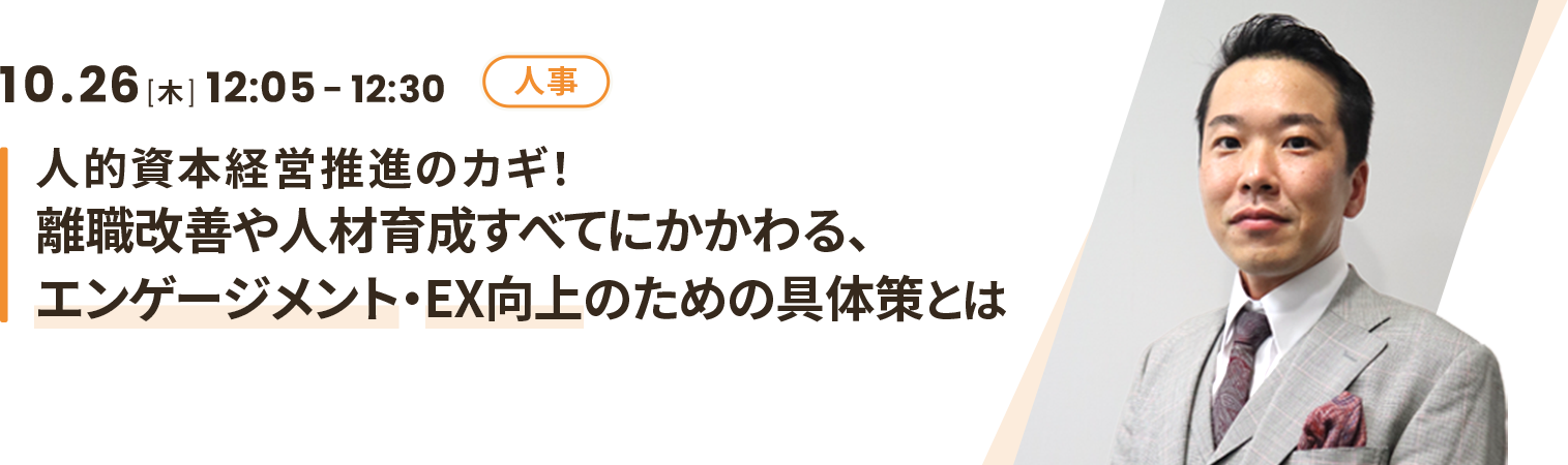 人的資本経営推進のカギ！離職改善や人材育成すべてにかかわる、エンゲージメント・EX向上のための具体策とは