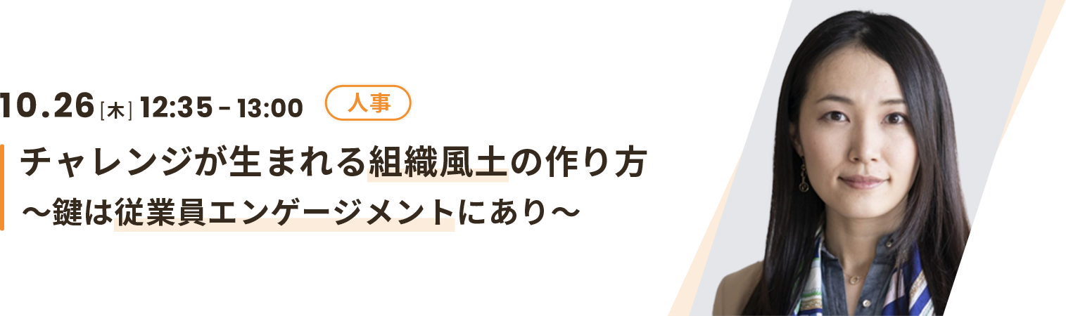 チャレンジが生まれる組織風土の作り方〜鍵は従業員エンゲージメントにあり〜