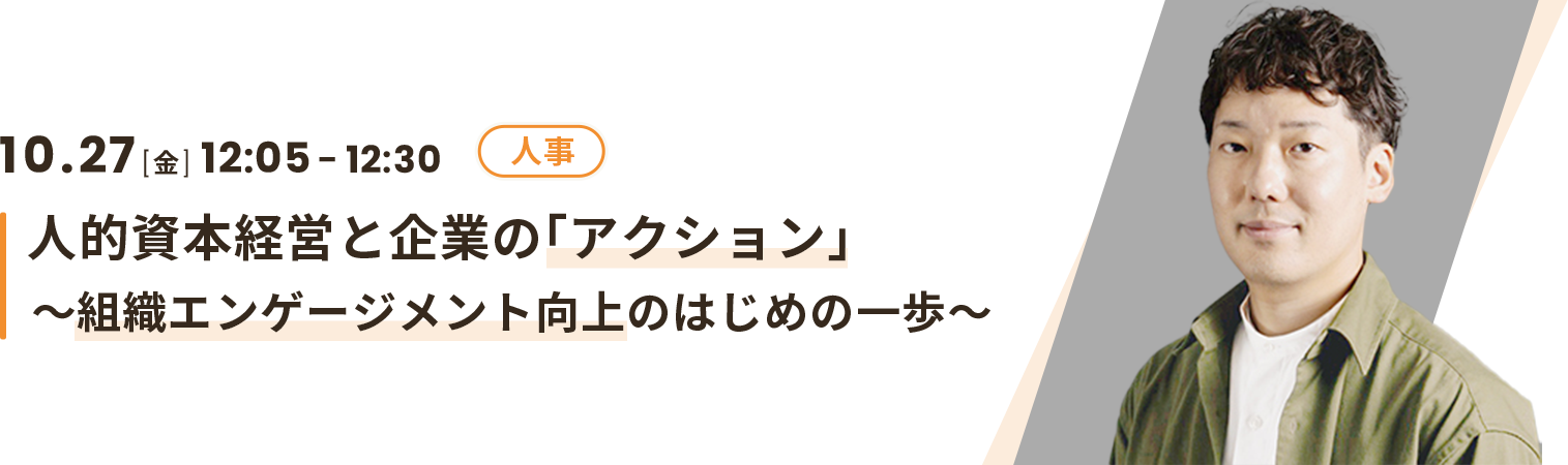 人的資本経営と企業の「アクション」〜組織エンゲージメント向上のはじめの一歩〜