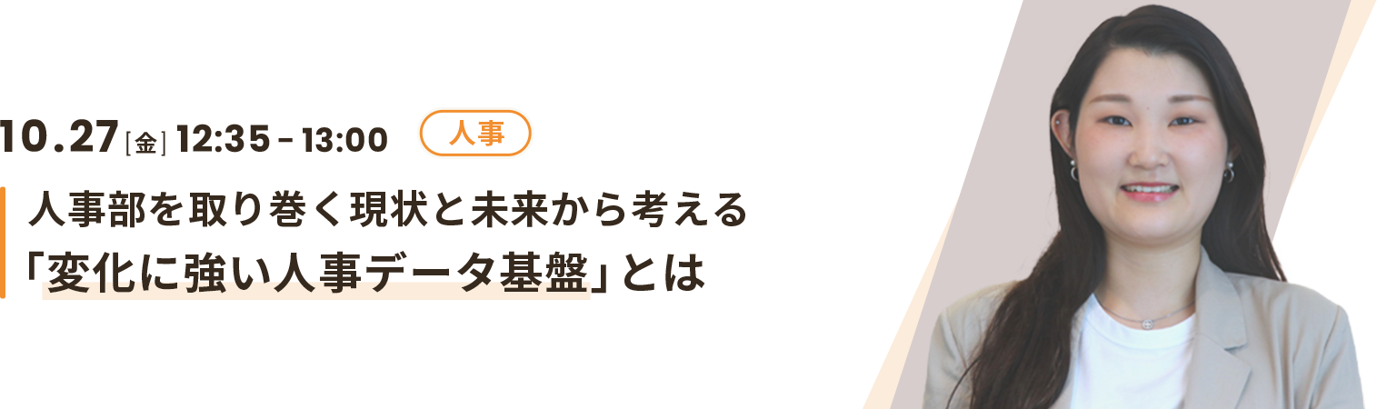 人事部を取り巻く現状と未来から考える「変化に強い人事データ基盤」とは