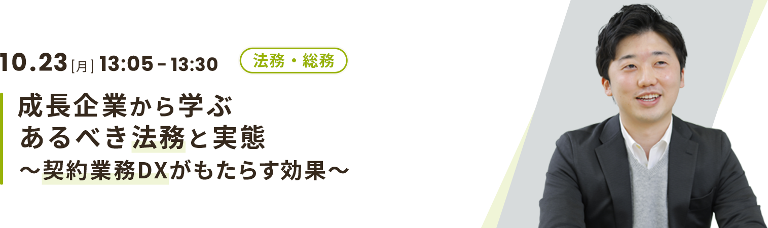 成長企業から学ぶ あるべき法務と実態 ～契約業務DXがもたらす効果～