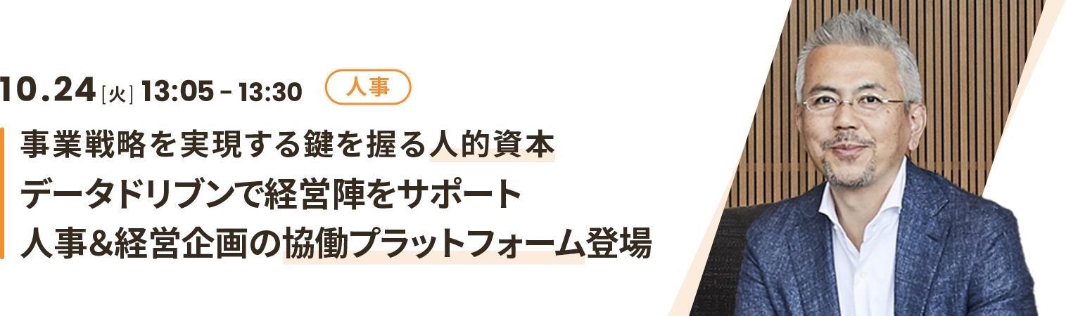 事業戦略を実現する鍵を握る人的資本 データドリブンで経営陣をサポート 人事＆経営企画の協働プラットフォーム登場