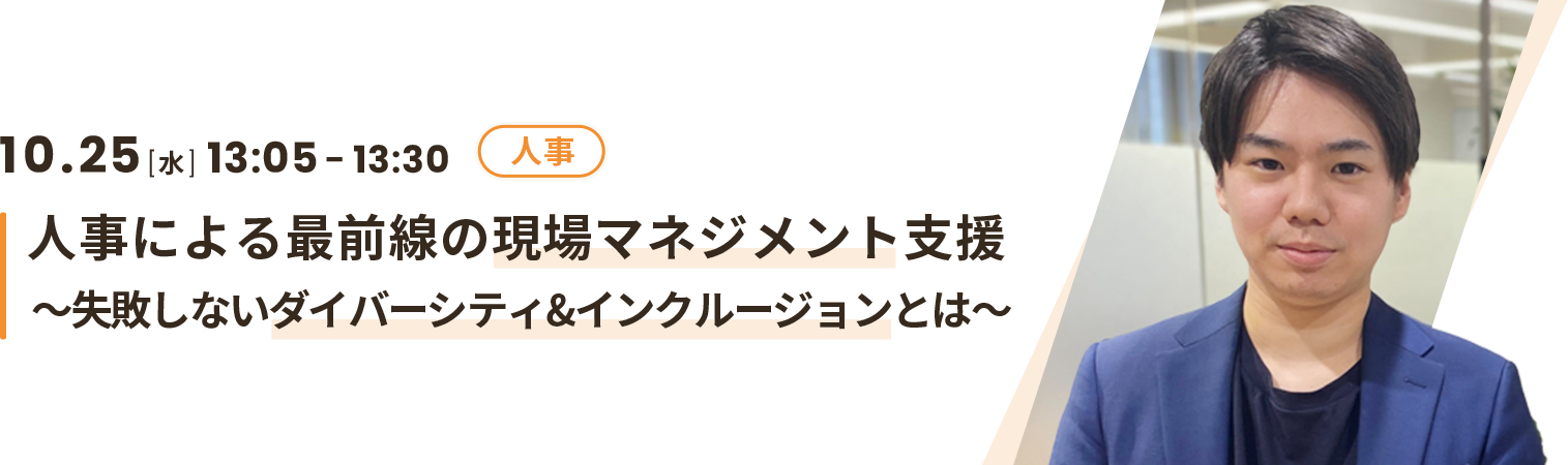 人事による最前線の現場マネジメント支援 ～失敗しないダイバーシティ&インクルージョンとは～