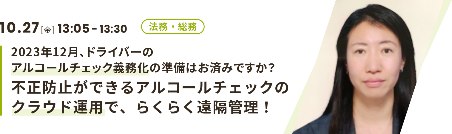 2023年12月、ドライバーのアルコールチェック義務化の準備はお済みですか？不正防止ができるアルコールチェックのクラウド運用で、らくらく遠隔管理！