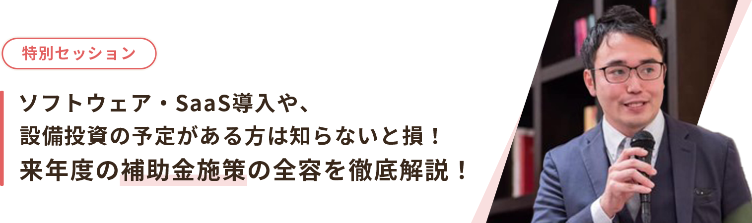 ソフトウェア・SaaS導入や、設備投資の予定がある方は知らないと損！来年度の補助金施策の全容を徹底解説！