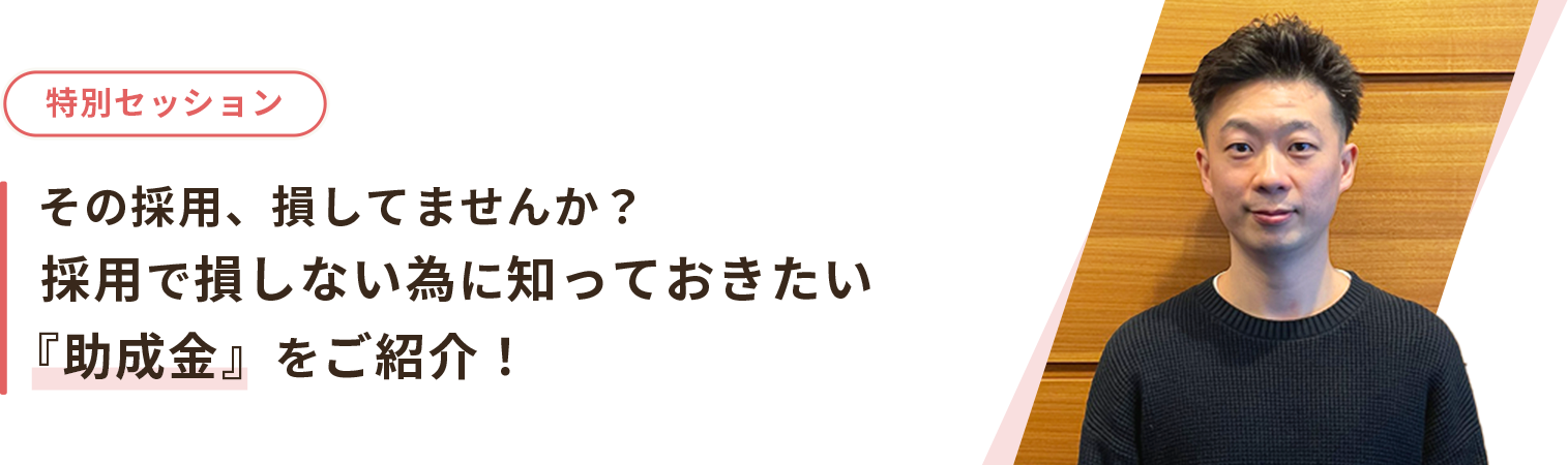 その採用、損してませんか？採用で損しない為に知っておきたい『助成金』をご紹介！