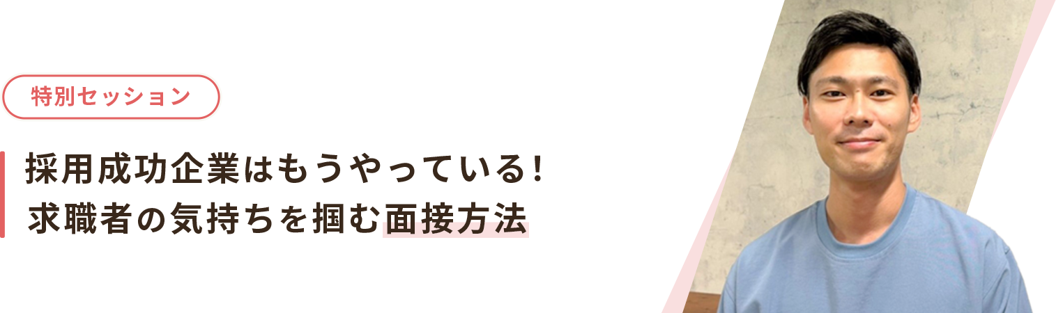 採用成功企業はもうやっている！求職者の気持ちを掴む面接方法