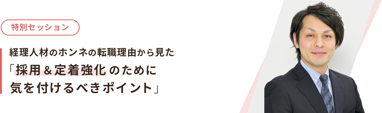 経理人材のホンネの転職理由から見た「採用＆定着強化のために気を付けるべきポイント」