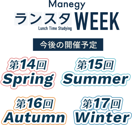 ManegyランスタWEEK 今後の開催予定:2024年2月 Winter