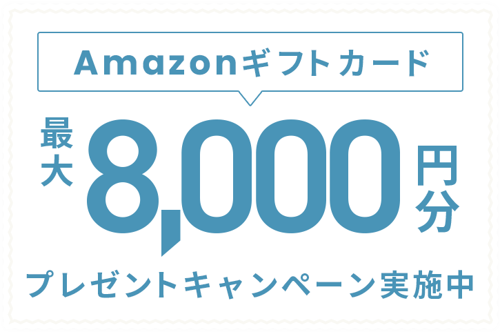 Amazonギフトカードプレゼントキャンペーン実施中 最大8,000円分