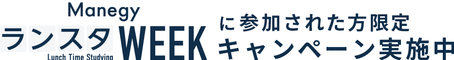 ManegyランスタWEEKに参加された方限定キャンペーン実施中