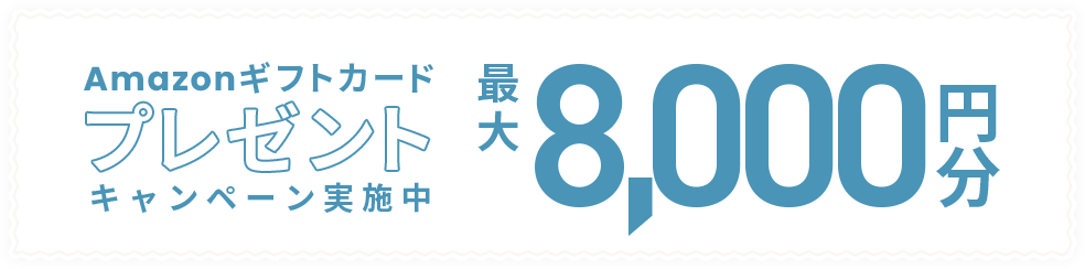 Amazonギフトカードプレゼントキャンペーン実施中 最大8,000円分