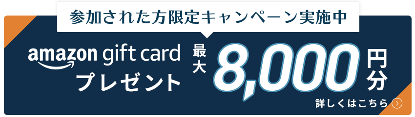 Amazonギフトカードプレゼントキャンペーン実施中 最大8,000円分