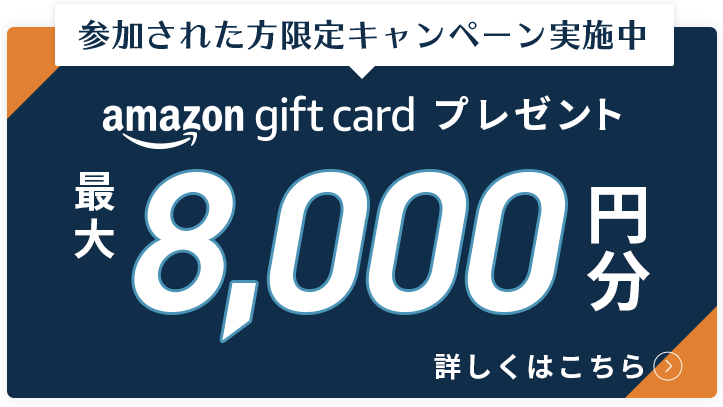 Amazonギフトカードプレゼントキャンペーン実施中 最大8,000円分