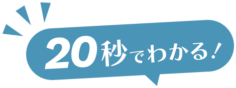 20秒でわかる！