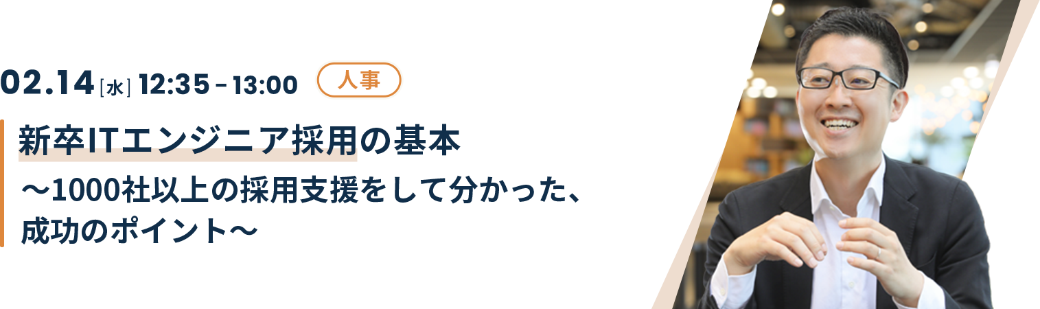 新卒ITエンジニア採用の基本～1000社以上の採用支援をして分かった、成功のポイント～