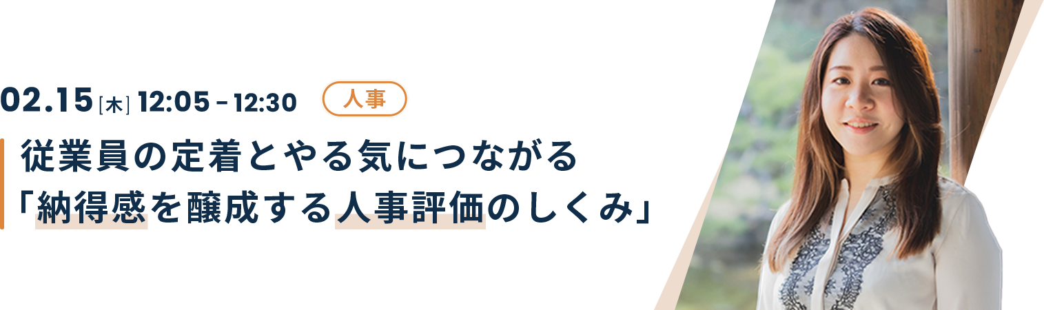 従業員の定着とやる気につながる「納得感を醸成する人事評価のしくみ」