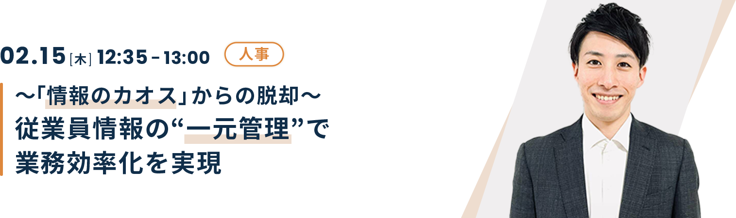 ～「情報のカオス」からの脱却～ 従業員情報の“一元管理”で業務効率化を実現！