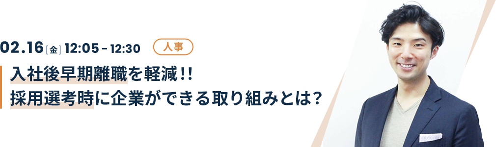 入社後早期離職を軽減！！採用選考時に企業ができる取り組みとは？