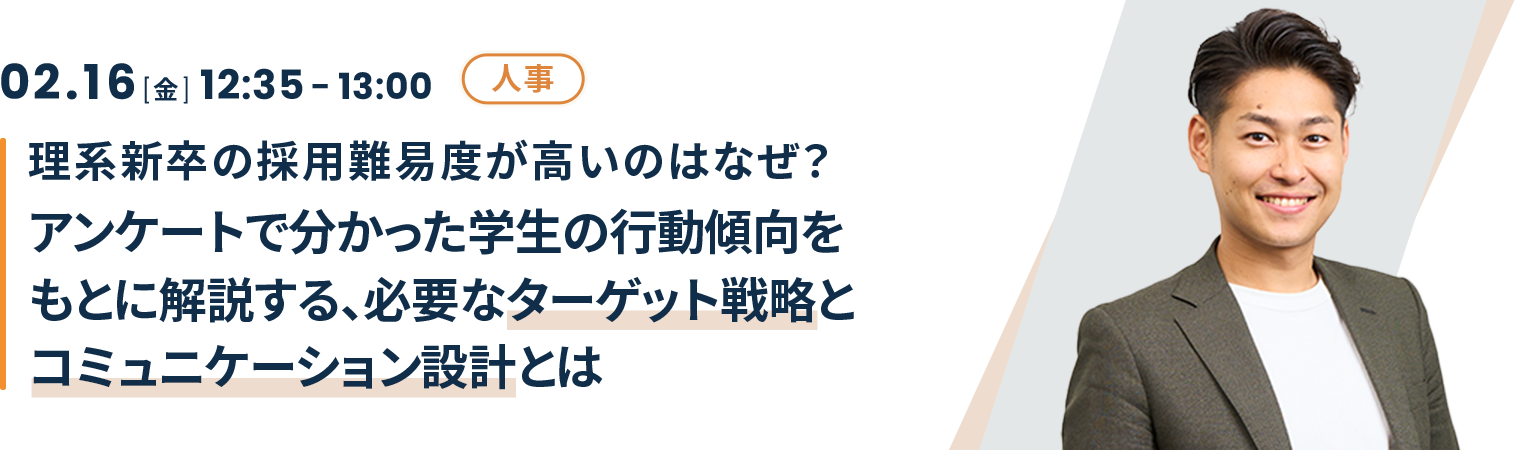 理系新卒の採用難易度が高いのはなぜ？アンケートで分かった学生の行動傾向をもとに解説する、必要なターゲット戦略とコミュニケーション設計とは