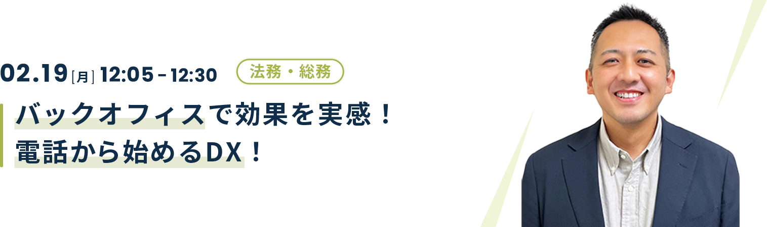 バックオフィスで効果を実感！電話から始めるDX！